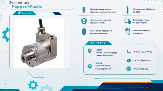 Энкодеры Pepperl+Fuchs заказать — Олниса смотреть онлайн