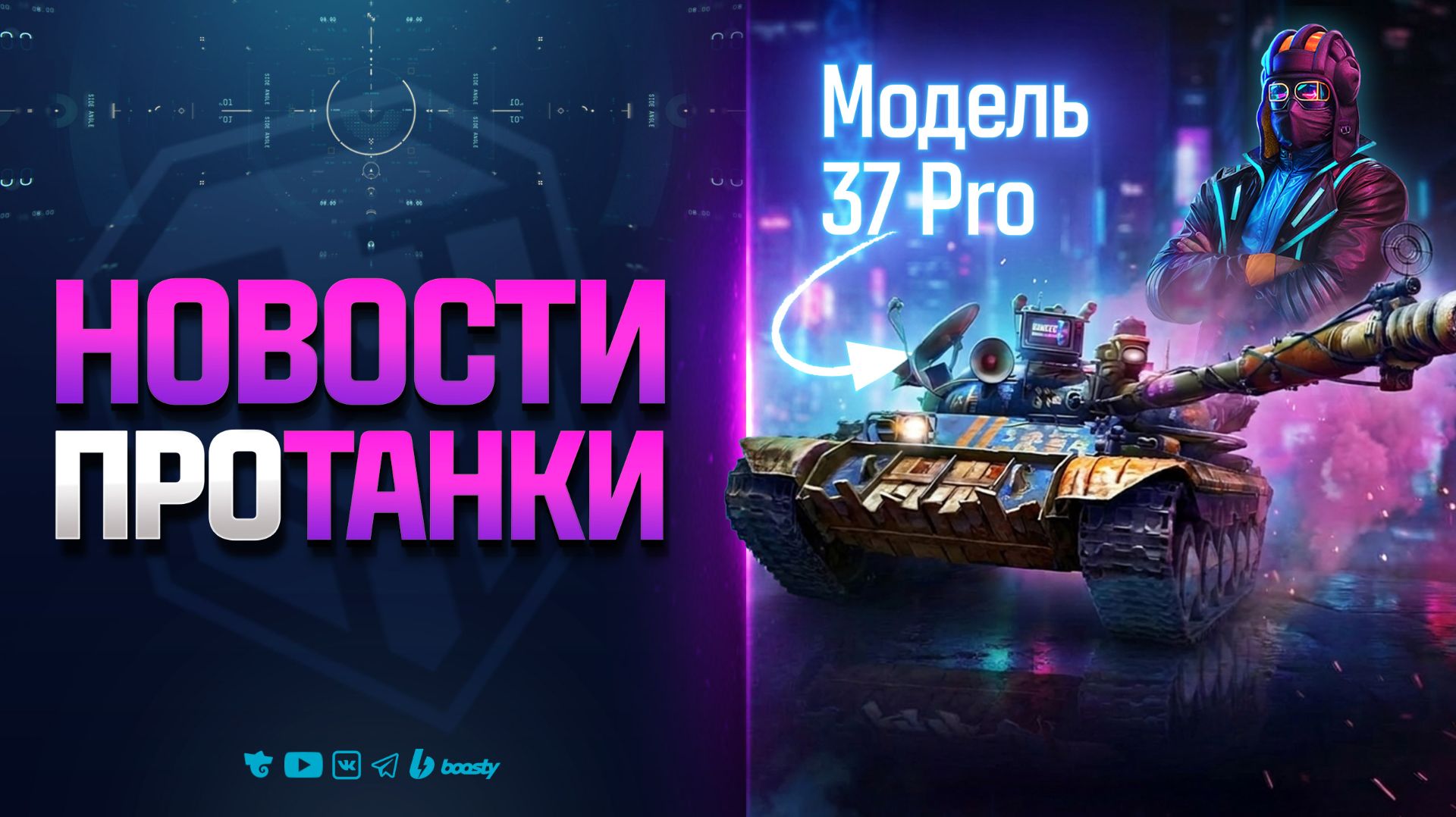 Разрабы Cделали 3D Стиль для Блогера - Модель 37 Pro - Новости Протанки смотреть онлайн