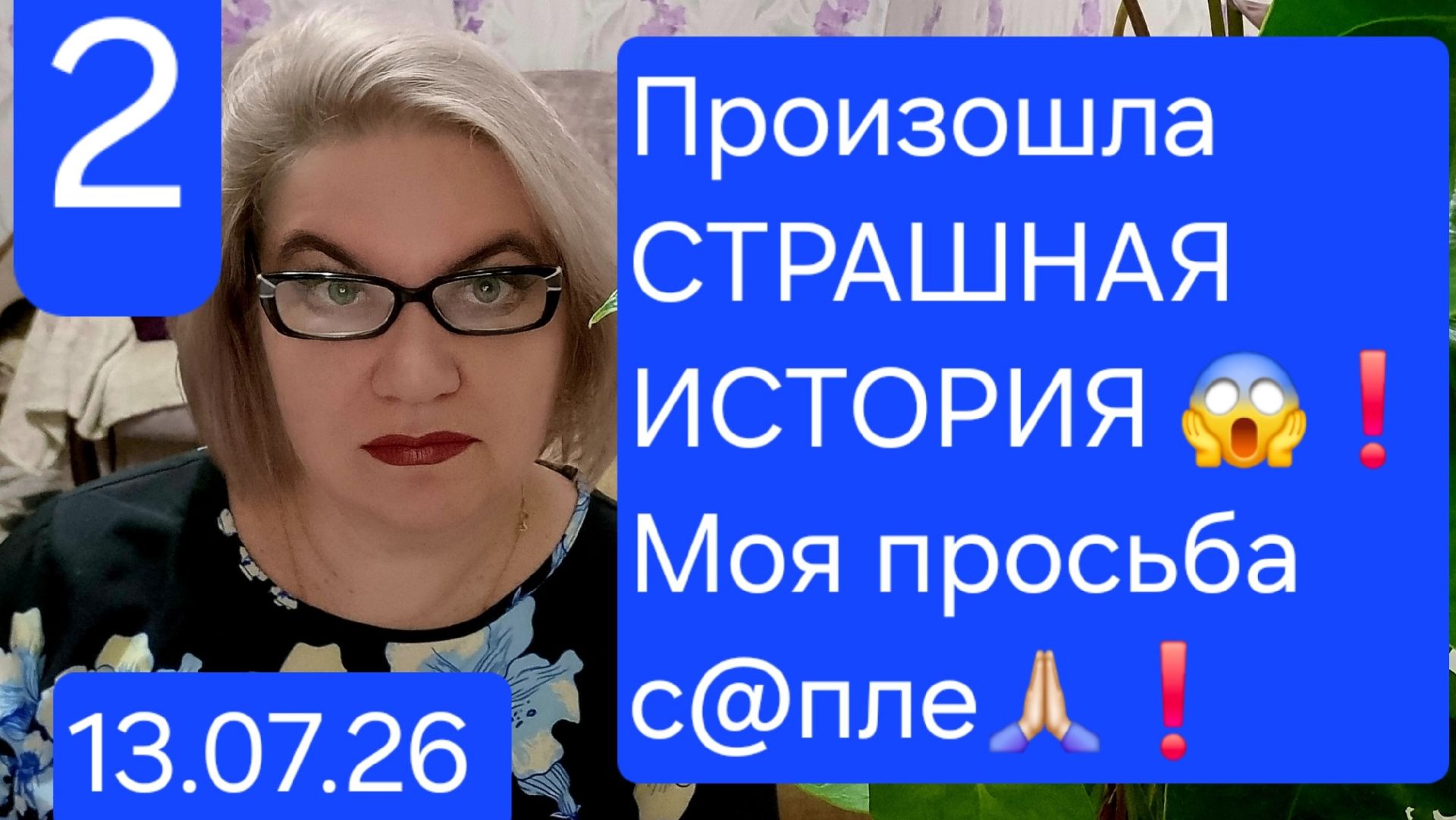2 часть. Произошла СТРАШНАЯ ИСТОРИЯ😱❗️Моя просьба с@пле❗️ смотреть онлайн