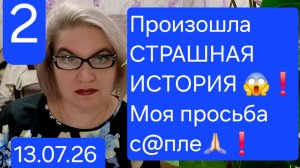 2 часть. Произошла СТРАШНАЯ ИСТОРИЯ😱❗️Моя просьба с@пле❗️