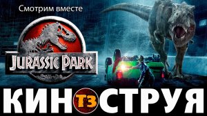 Парк Юрского периода 1993 - Троллевик Затейник