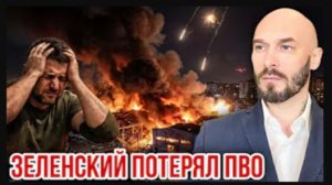 ЗЕЛЕНСКИЙ ПОТЕРЯЛ ПВО
