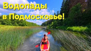 Сплав по Протве с палатками: От Борисово до Вереи / Нашли водопады в Подмосковье!