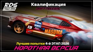 RDS JР 2026.4 этап.Квалификация.Короткая версия
