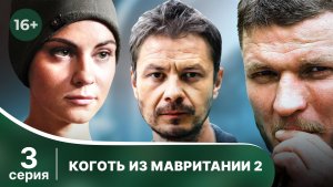 Коготь из Мавритании 2. Серия 3. Детектив. Смотреть онлайн в хорошем качестве