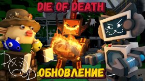 БОЛЬШОЕ ОБНОВЛЕНИЕ В Die of Death | Умереть от смерти [Роблокс]