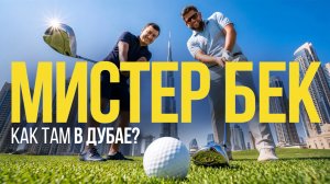 Миллиардер из ОАЭ. Как там в Дубае, Мистер Бек? История AKSUM и Улугбека Максумова