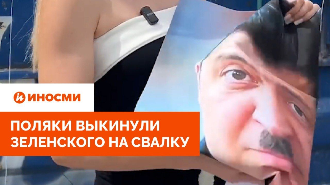«Позор человечества». Поляки выкинули Зеленского на свалку