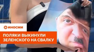 «Позор человечества». Поляки выкинули Зеленского на свалку