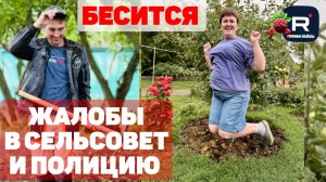 Бесится /Жалобы в сельсовет и полицию /Деревенский дневник очень многодетной мамы /Обзор
