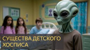 Существа детского хосписа (Мистическая история, больница, пришелец, серый, призраки, врачи)
