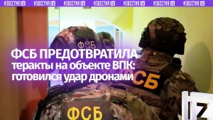 ФСБ сорвала попытку спецслужб Украины совершить серию терактов с помощью БПЛА