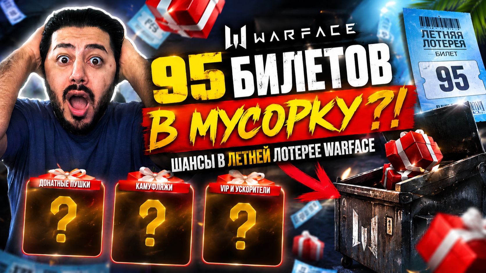 🤑 95 БИЛЕТОВ В МУСОРКУ?! ШАНСЫ В ЛЕТНЕЙ ЛОТЕРЕЕ WARFACE смотреть онлайн