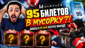 🤑 95 БИЛЕТОВ В МУСОРКУ?! ШАНСЫ В ЛЕТНЕЙ ЛОТЕРЕЕ WARFACE