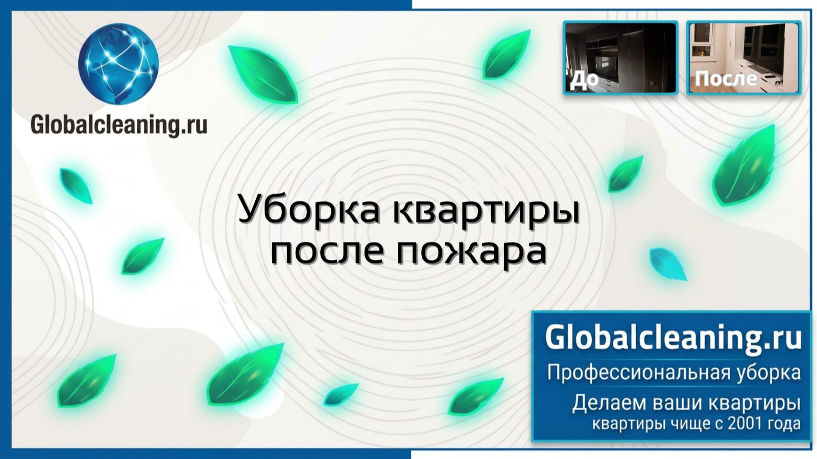 Уборка после пожара в Москве | Globalcleaning | Клининг квартир от сажи и нагара