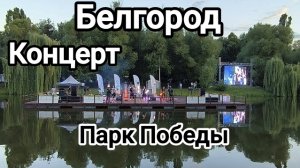 Белгород, парк победы, концерт.