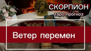 СКОРПИОН - МНОГОЕ ПОМЕНЯЕТСЯ! с 16 по 31 июля 2026Г. Таро прогноз.