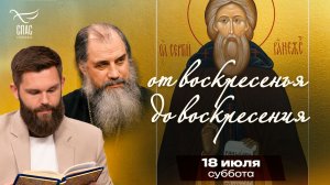 Преподобный Сергий Радонежский / От воскресенья до воскресения
