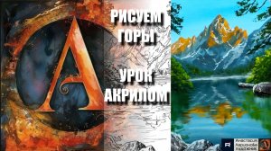 РИСУЕМ ГОРНОЕ ОТРАЖЕНИЕ — СЛОВНО ЖИВОЕ! 🏔️ УРОК акрилом под музыку + контур + референс 🎵 АртГейм М