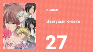 Цветущая юность 27 серия (аниме-сериал, 2009)