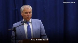 Володин призвал освободить директоров школ от функций заказчика строек