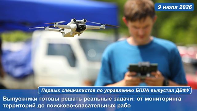 Первых специалистов по управлению БПЛА выпустил ДВФУ смотреть онлайн