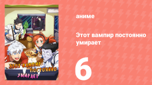 Этот вампир постоянно умирает 1 сезон 6 серия (аниме-сериал, 2021)
