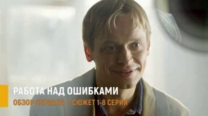 Работа над ошибками 1-8 серия (2026) разбор сюжета сериала