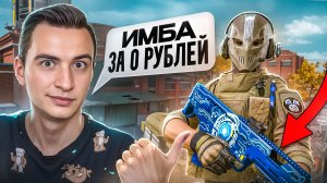 ИМБА ЗА 0 РУБЛЕЙ В ВАРФЕЙС! [Warface]