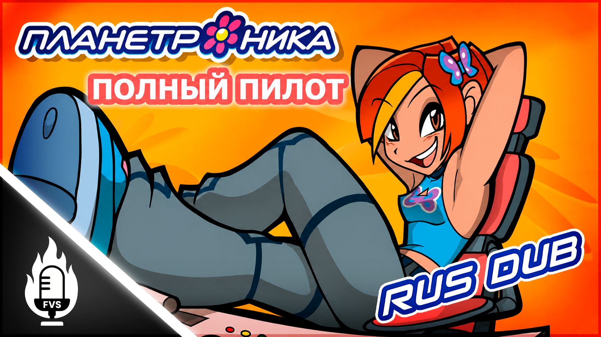 PLANETRONIKA | ПЛАНЕТРОНИКА 🌸 - (RUS DUB) [FVoice Studio] смотреть онлайн