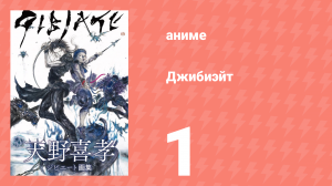 Джибиэйт 1 серия (аниме-сериал, 2020)