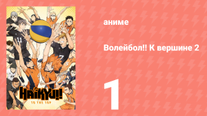 Волейбол!! К вершине 2 1 серия (аниме-сериал, 2020)