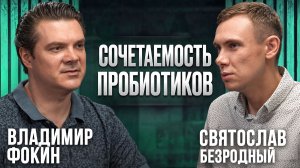 Как выбрать пробиотик? Споровый пробиотик, Аккермансия | Владимир Фокин и Святослав Безродный