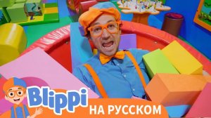 Блиппи в детском развлекательном центре _ Изучай этот мир с Блиппи _ Обучающие видео