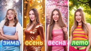 [Тим Тин] - Четыре Сезона в Реальной Жизни! Девушка Зима, Весна, Лето и Осень