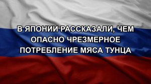 В Японии рассказали, чем опасно чрезмерное потребление мяса тунца
