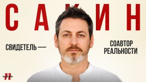 Роман Сакин: Свидетель — соавтор реальности / Пабликейшн / Телега Online