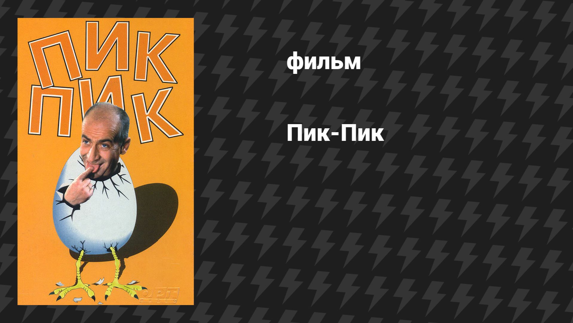 Пик-Пик (фильм, 1963)