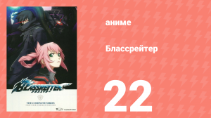 Блассрейтер 22 серия (аниме-сериал, 2008)