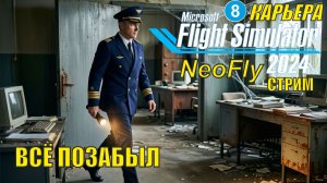 Microsoft Flight Simulator 2024 (карьера NeoFly)  -   Всё позабыл