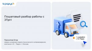 Пошаговый разбор работы с ЭТрН - 09.07.2026