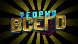 [1] - теория всего: семечки?