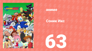 Соник Икс 63 серия (аниме-сериал, 2003)