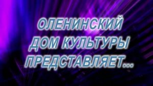 11.07.2026 Мисс Оленино 2026