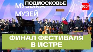 «Лето. Музыка. Музей»: финал фестиваля в Истре