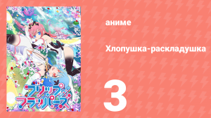 Хлопушка-раскладушка 3 серия (аниме-сериал, 2016)