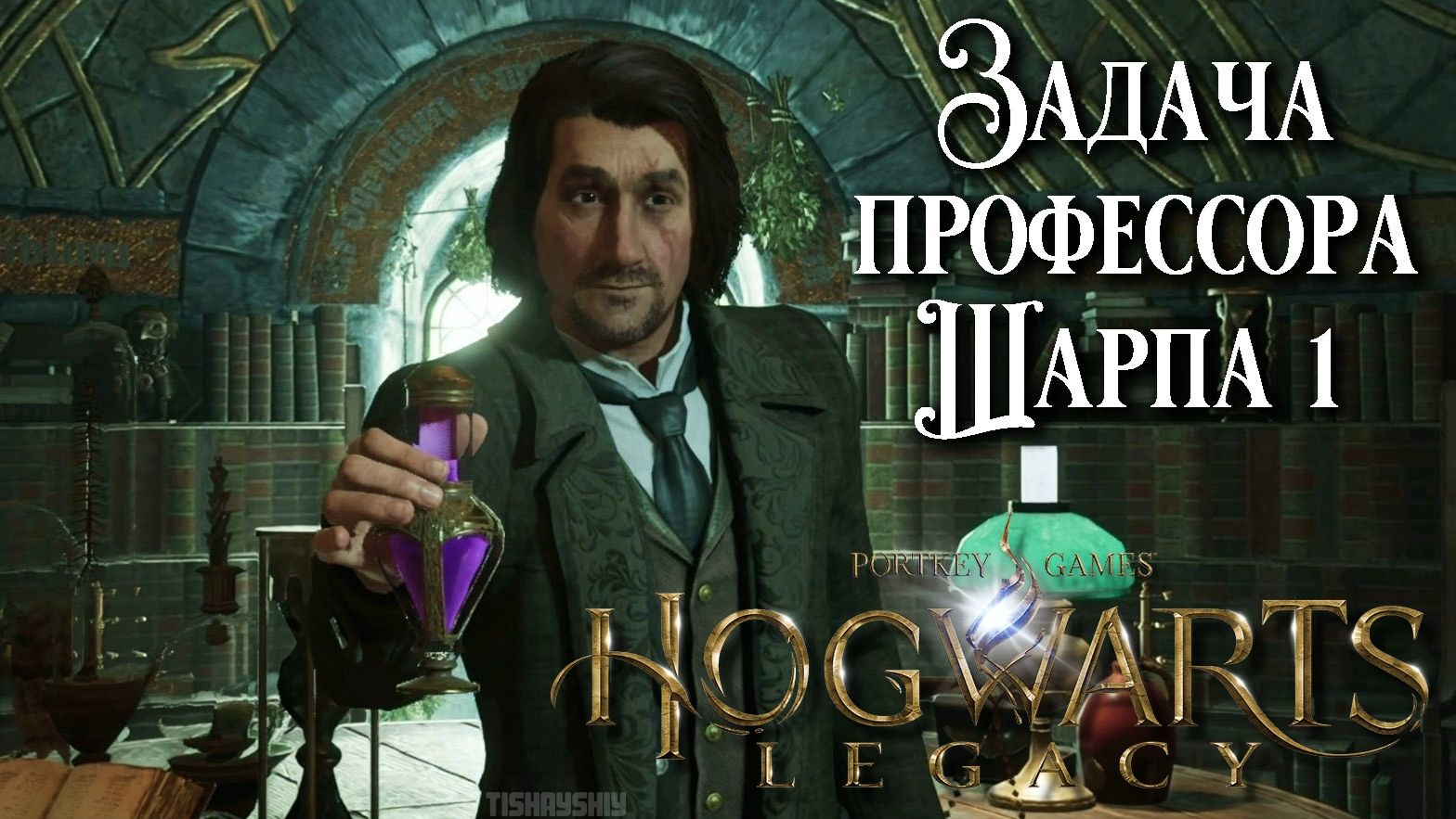 Задача профессора Шарпа 1. Hogwarts Legacy прохождение. Professor Sharp’s Assignment 1 смотреть онлайн