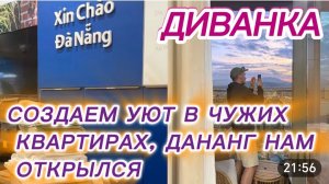 САМВЕЛ АДАМЯН, МИСС ВОНГ, СОЗДАЕМ УЮТ В ЧУЖИХ КВАРТИРАХ, ДАНАНГ НАМ ОТКРЫЛСЯ..