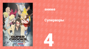 Суперворы 4 серия (аниме-сериал, 2021)