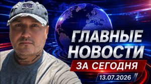 Итоги дня 13.07.2026